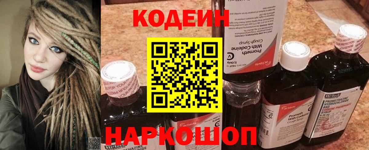 Codein напиток Lean (лин) Саяногорск